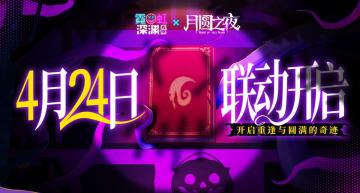 4月24日联动开启！联动角色、小助手签到免费领