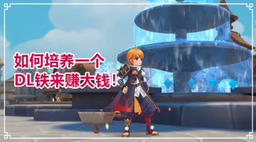 【新手攻略】如何培养一个DL铁来赚大钱！