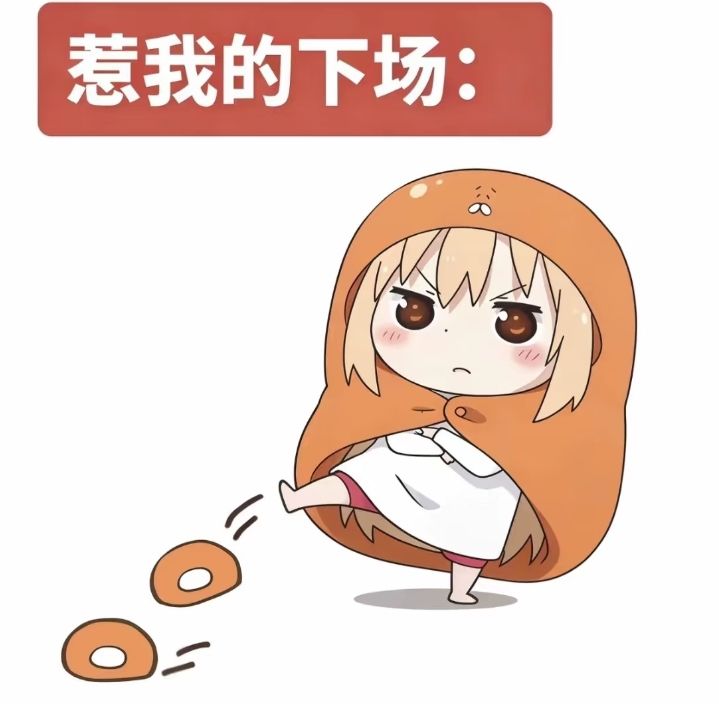 惹我的下场 头像分享截图