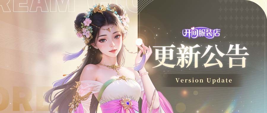 「更新公告」8月9日新版本 七夕特别版 跨越星河的浪漫截图