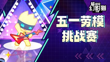 【已发奖】五一劳模挑战赛开启！参与体能训练赢好礼！