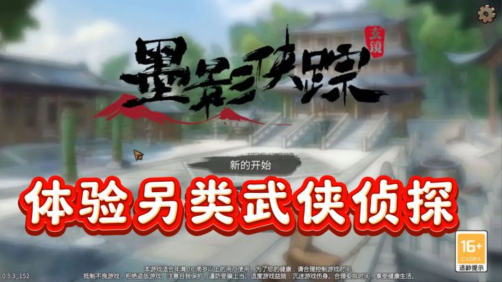 不走寻常路!墨影侠踪让你体验另类武侠侦探截图