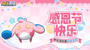 有奖活动 | 感恩有你！参与活动赢精美盲盒！