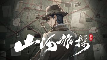 《山河旅探》移动端限时特惠开启！