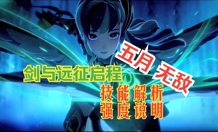 剑与远征启程 五月无敌了 技能解析强度说明截图