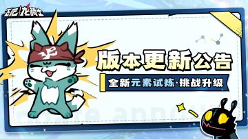 周四更新速递 | 拒绝长草！新模式元素试炼玩法来袭！