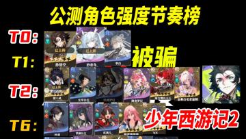 【少年西游记2】哪些角色必练？全角色强度排行榜！