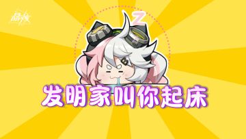 冒险者！「发明家」喊你起床啦