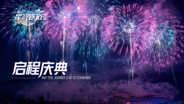 《崩坏：星穹铁道》启程庆典之烟花纯享版