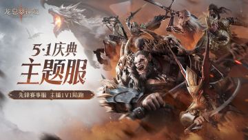 【已开奖】热血重燃，龙息五一庆典服邀您共战