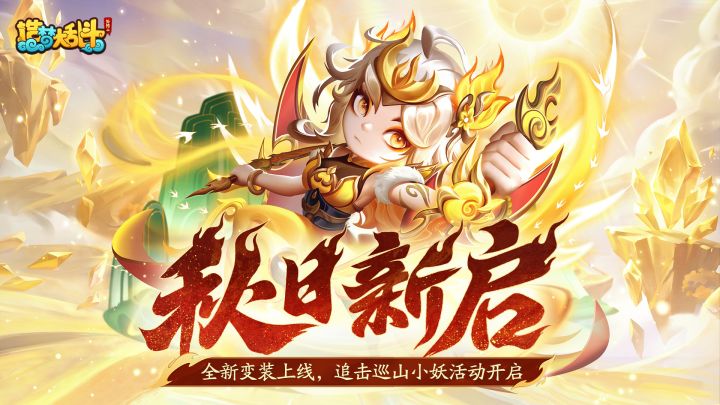 「9月10日停服更新」全新变装上线,追击巡山小妖活动开启截图