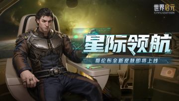 新皮肤资讯丨跨越星辰，征服未知！哥伦布全新皮肤即将上线！