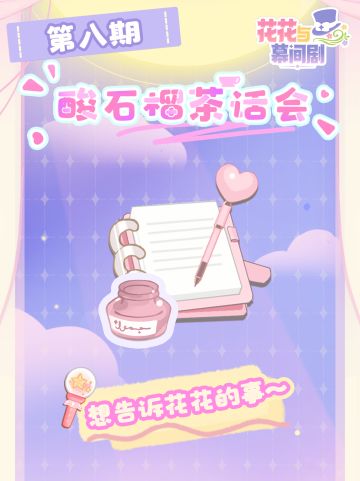 📢第八期酸石榴茶话会 · 想告诉花花的是