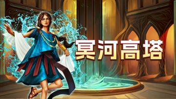 「冥河高塔」即将开启！