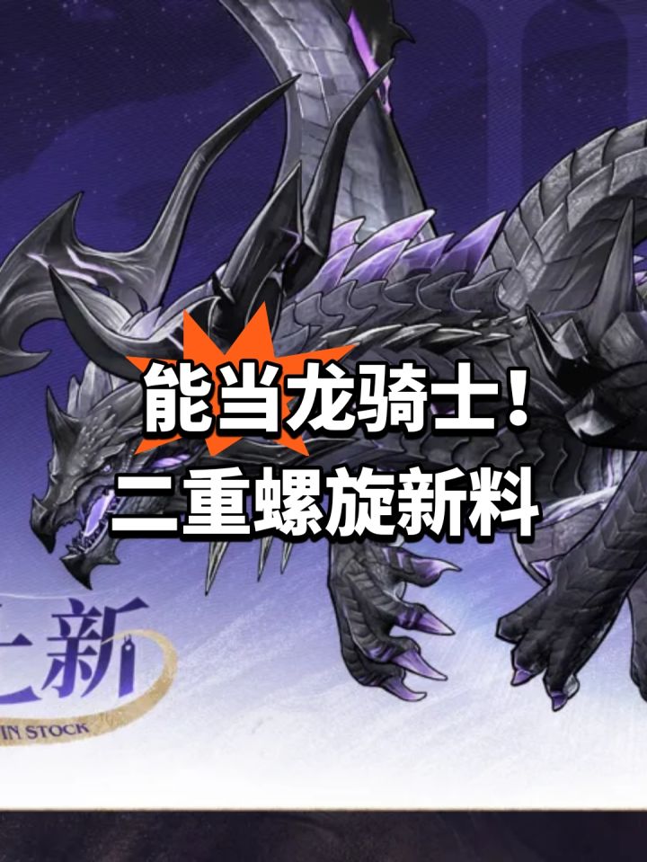 能当龙骑士!二重螺旋新料截图