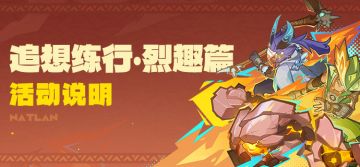 「追想练行·烈趣篇」活动说明