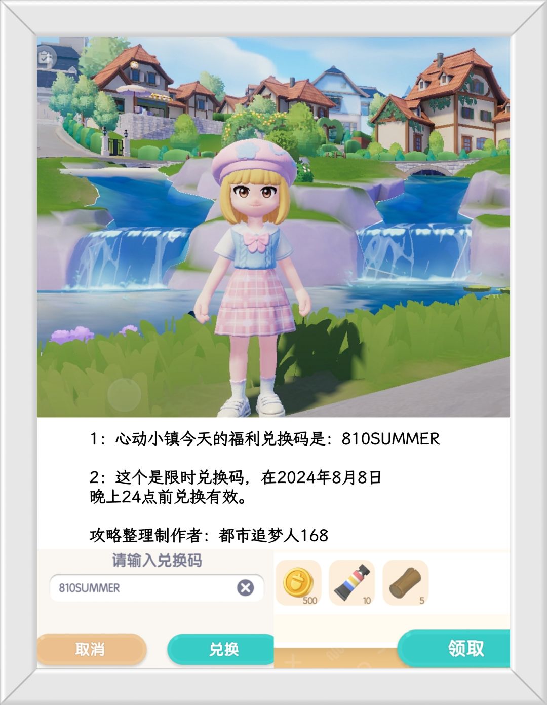 温馨提醒：心动小镇8.8日限时福利兑换码。截图