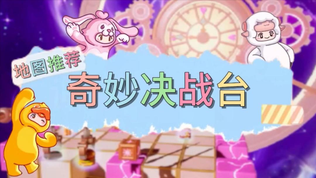 【奇妙决战台】元梦之星地图推荐截图