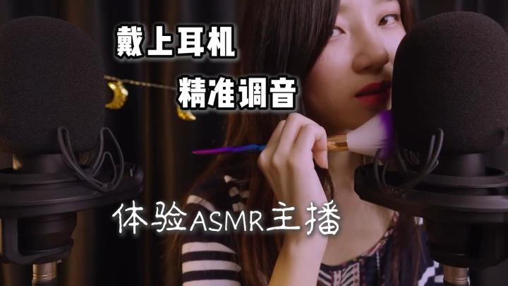 体验当ASMR主播，让你知道主播最大的敌人不是观众截图