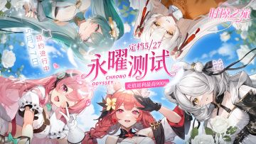 时隙之旅✨【永曜测试】✨定档5月27日！评论抽京东卡等周边好礼
