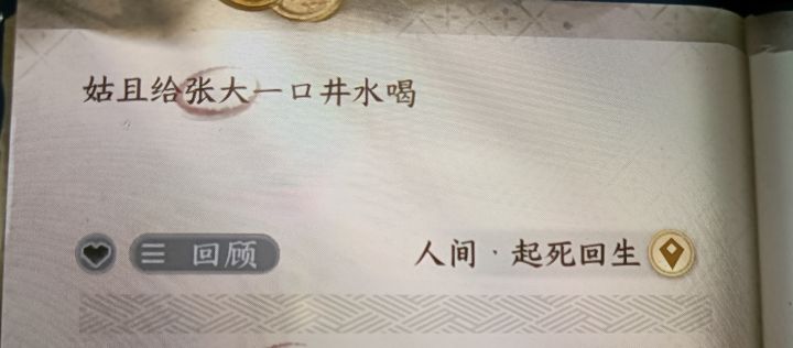 人间•起死回生［传闻任务］截图