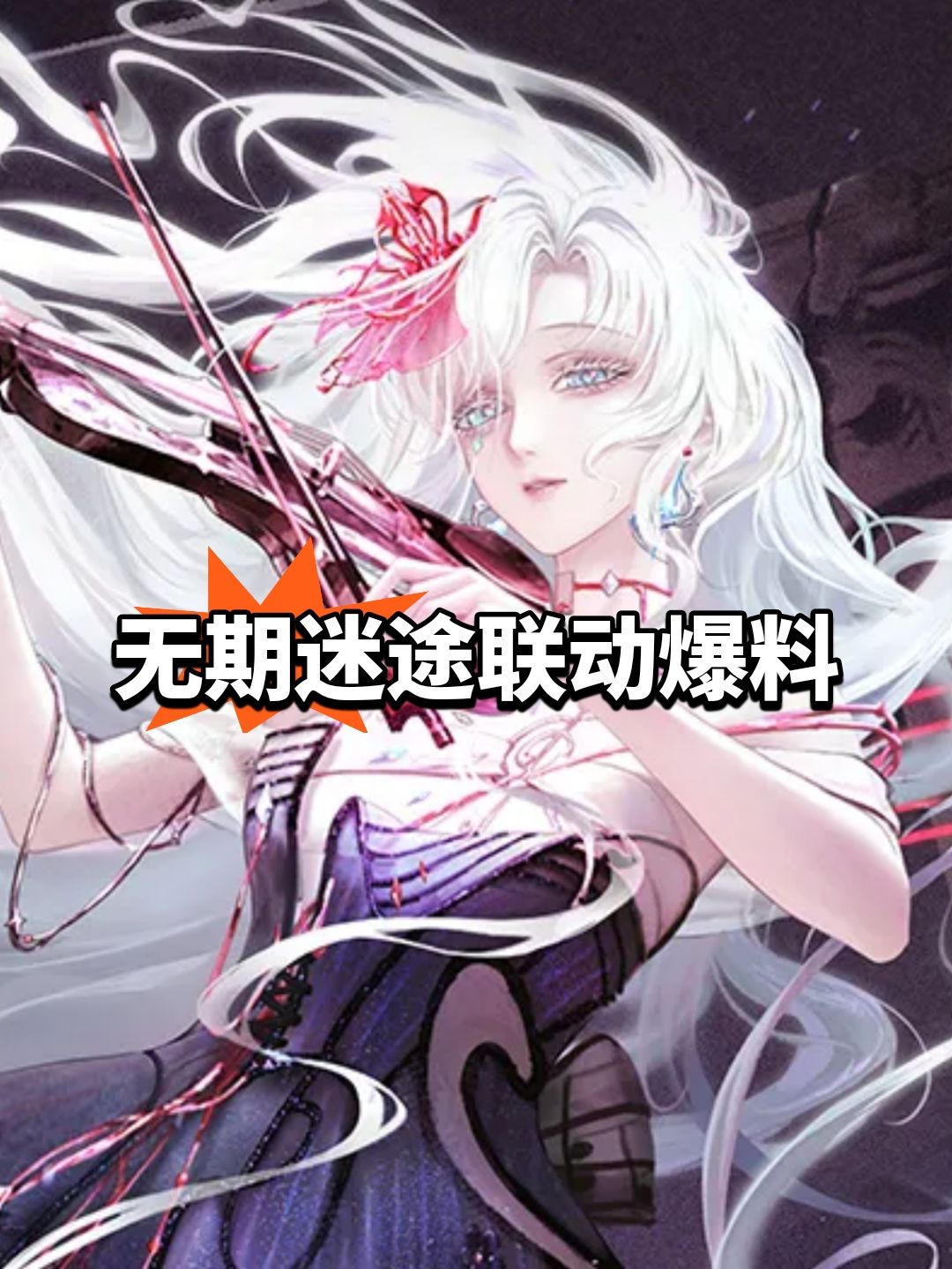 无期迷途联动爆料,太贵被吐槽 1
