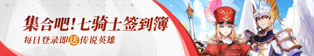 远征测试丨登录就送传说级英雄【七骑士】 更有海量召唤券放送中截图