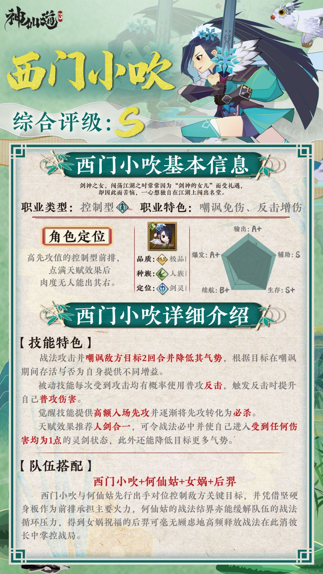 《神仙道3》伙伴图鉴——西门小吹截图