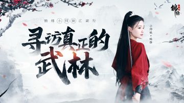 “锦绣小师妹江湖行”武林寻访计划上线 首站“武当派”