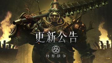《环形战争》8月31日15:00停机维护更新公告