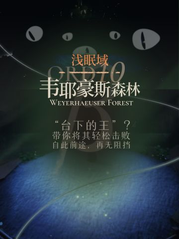 〔攻略:人工梦游〕ORD10 韦耶豪斯森林β