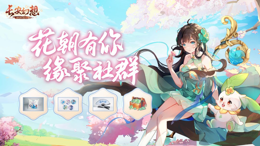 花朝有你，缘聚社群！加群即抽6480灵玉！截图