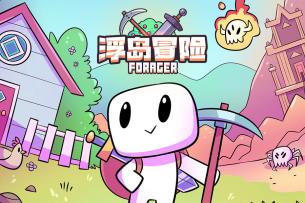 [已开奖]时间刺客——《浮岛冒险 Forager》国服预约正式开启！