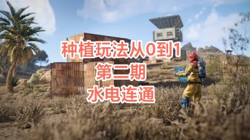 失控进化种植详解第二期——水电连接