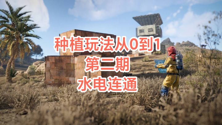 失控进化种植详解第二期——水电连接截图
