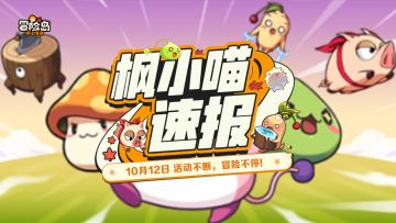 【枫小喵速报】10月12日活动不断，冒险不停！