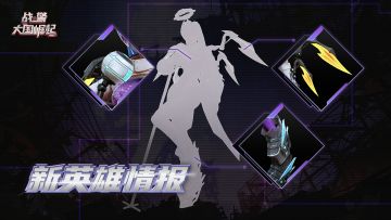 【战地速递】新英雄绝密档案