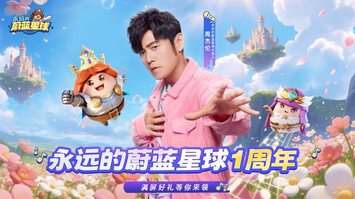 永远的蔚蓝星球1周年!周杰伦喊你领福利了截图