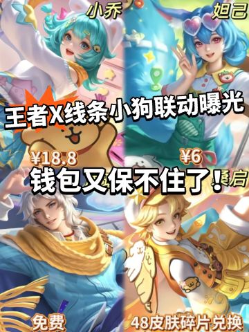 王者:梦幻联动线条小狗！皮肤免费送！