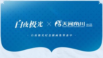 白夜极光全新联动情报公开