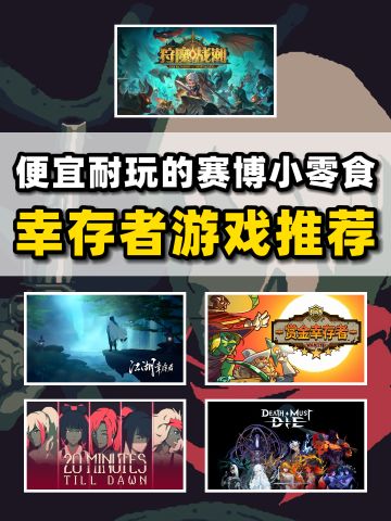 究极爽刷，治好电子羊尾！类幸存者游戏推荐