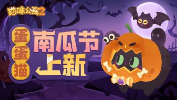 「寻宝蛋蛋猫」上新！