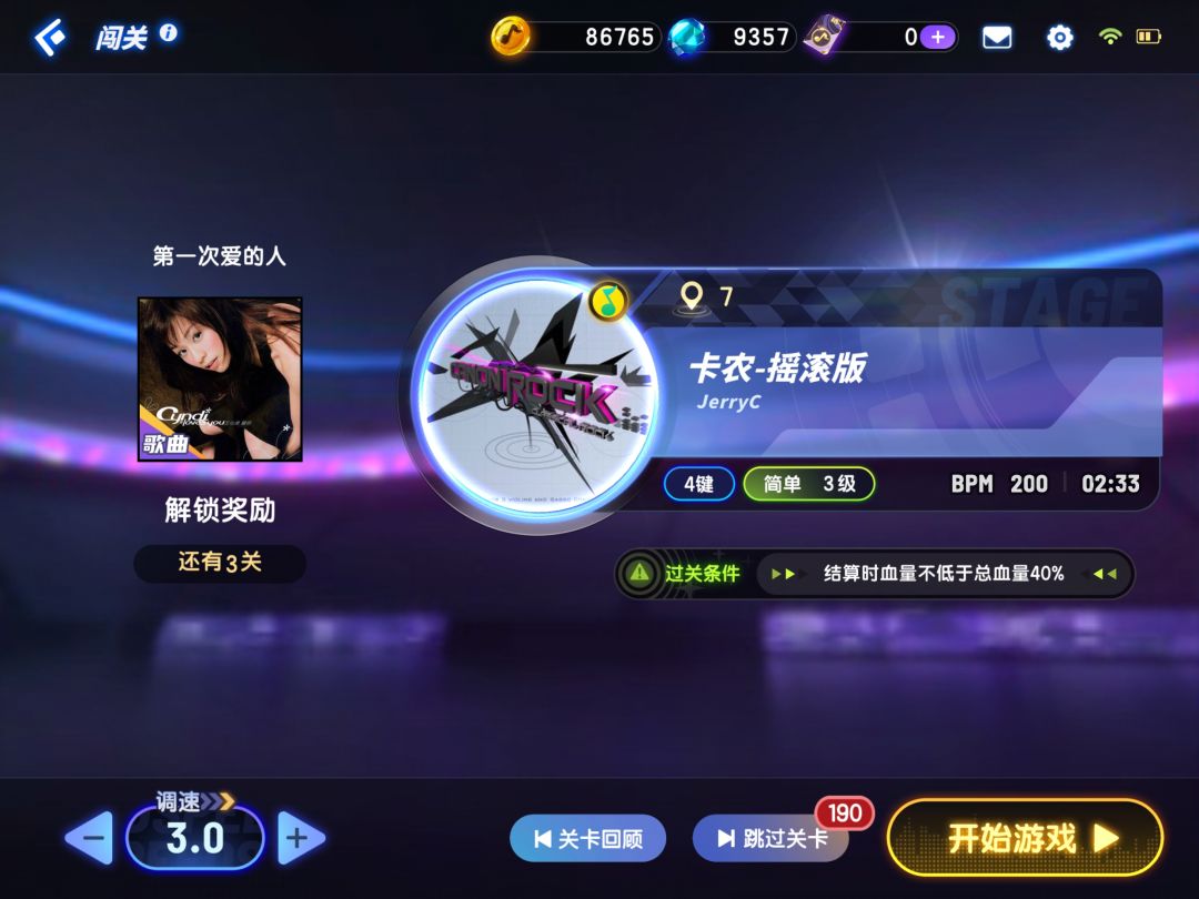开始闯关 2