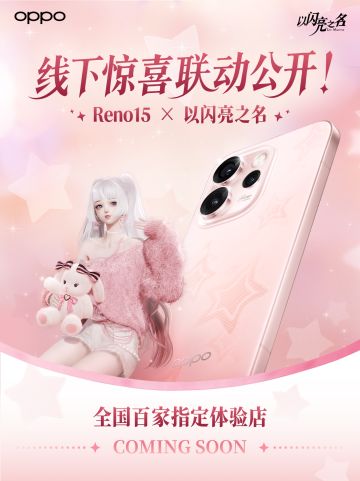 「以闪亮之名 X Reno15」联动登场，限定镌刻图案闪亮来袭！