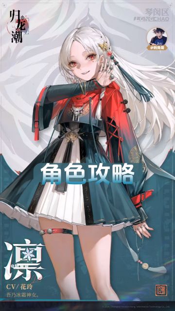 《归龙潮》角色【凛】保姆级攻略