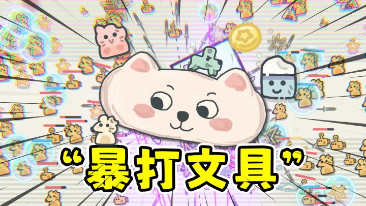 文具大作战：超可爱增量射击，暴爽解压割草！截图