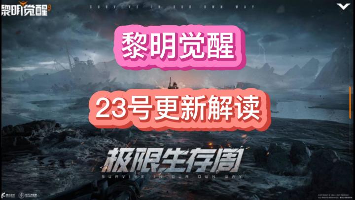 黎明觉醒生机3.23更新改变枪械格局截图