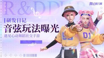 【研发日记】舞蹈社交手游《舞动星闪耀》音弦玩法曝光