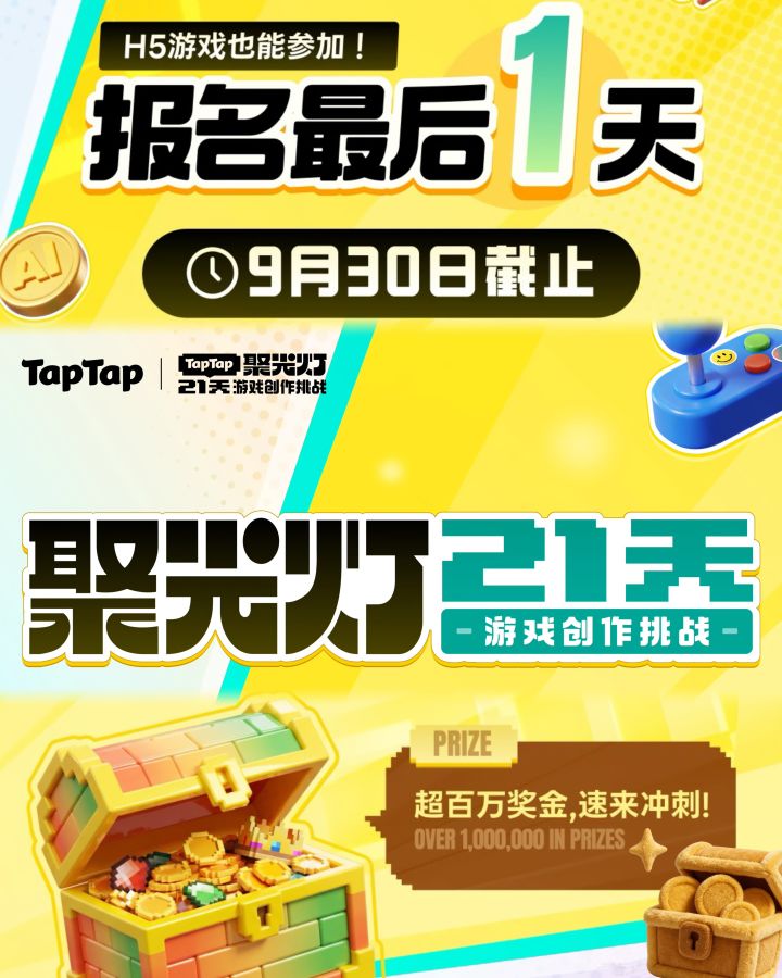 冲呀!报名倒计时最后1天,H5游戏也能参赛~截图