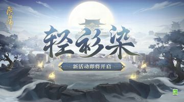 ☆轻衫染活动即将开启☆
